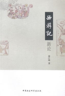 《西游记》新论封面图
