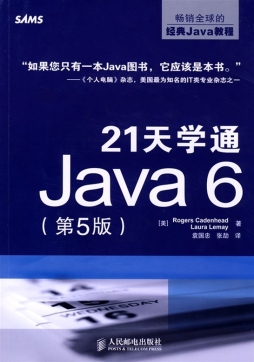 21天学通Java 6封面图