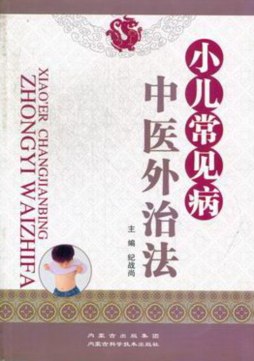 小儿常见病中医外治法封面图