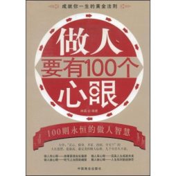 做人要有100个心眼封面图