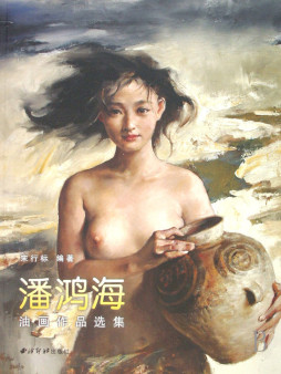 潘鸿海油画作品选集封面图