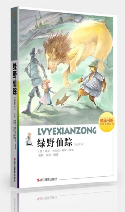 绿野仙踪封面图