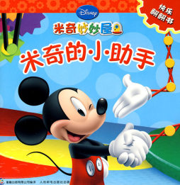 米奇的小助手封面图