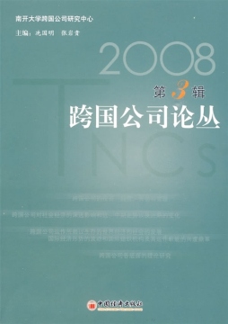跨国公司论丛封面图