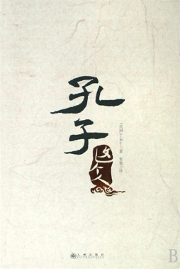 孔子这个人封面图