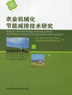 农业机械化节能减排技术体系研究封面图