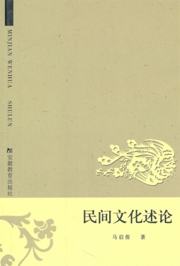 民间文化述论封面图