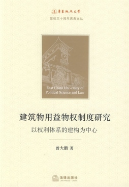 建筑物用益物权制度研究封面图