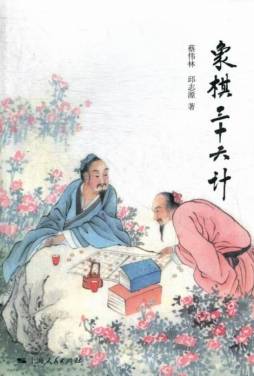 象棋三十六计封面图