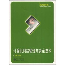 计算机网络管理与安全技术封面图