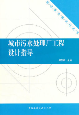 城市污水处理厂工程设计指导封面图