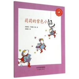 莉莉的紫色小包封面图