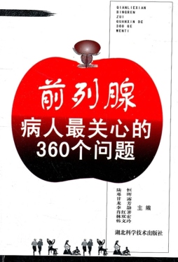 前列腺病人最关心的360个问题封面图