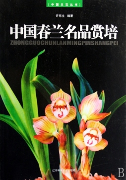 中国春兰名品赏培封面图