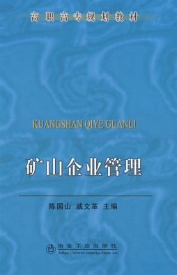 矿山企业管理封面图