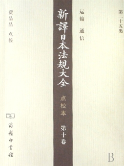 新译日本法规大全封面图