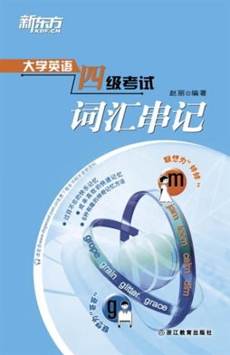 大学英语四级考试词汇串记封面图