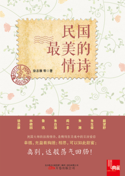 民国最美的情诗封面图