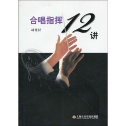 合唱指挥12讲封面图