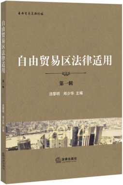 自由贸易区法律适用封面图