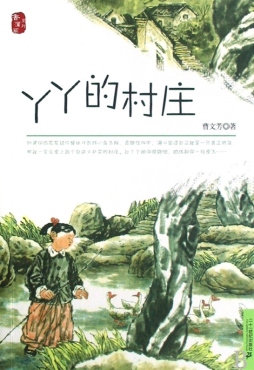 丫丫的村庄封面图