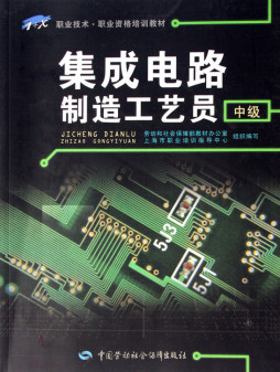 集成电路制造工艺员封面图