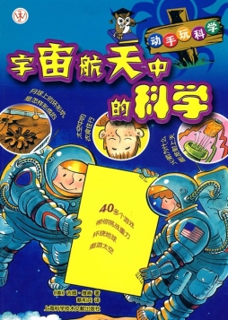 宇宙航天中的科学封面图