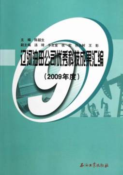 辽河油田公司优秀科技成果汇编封面图