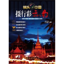 摄行彩云南封面图