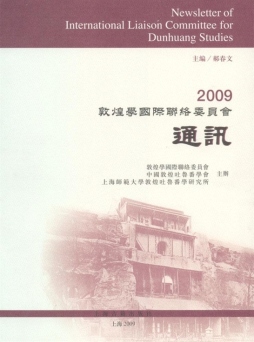 2009敦煌学国际联络委员会通讯封面图