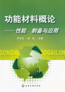 功能材料概论封面图