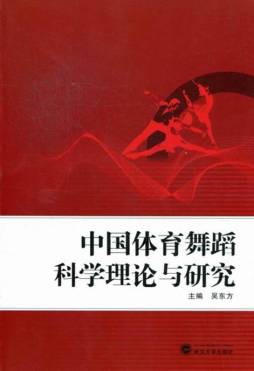 中国体育舞蹈科学理论与研究封面图