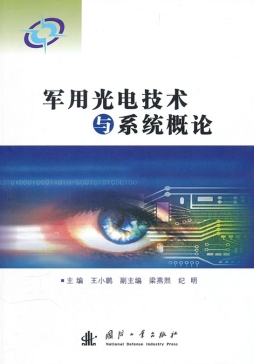 军用光电技术与系统概论封面图