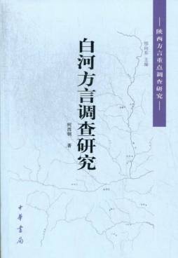 白河方言调查研究封面图