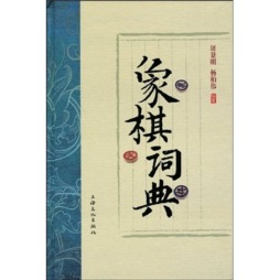 象棋词典封面图