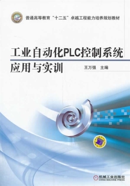 工业自动化PLC控制系统应用与实训封面图