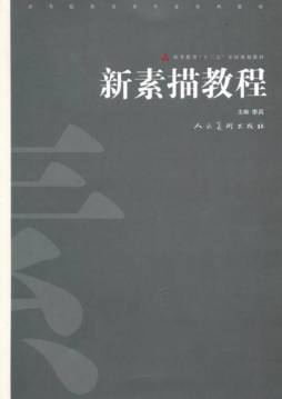 新素描教程封面图