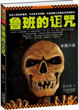 鲁班的诅咒封面图