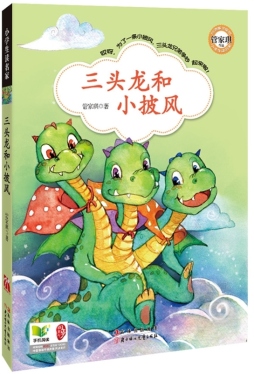 三头龙和小披风封面图