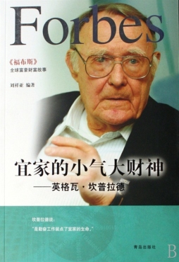 宜家的小气大财神——英格瓦·坎普拉德封面图