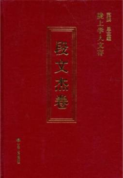 陇上学人文存封面图