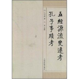 五经源流变迁考；孔子事迹考封面图