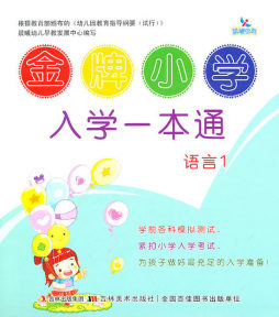 金牌小学入学一本通封面图