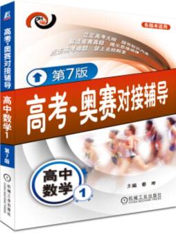 高考·奥赛对接辅导封面图