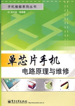 单芯片手机电路原理与维修封面图
