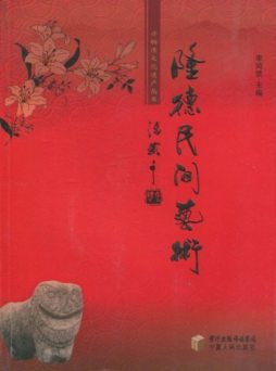 隆德民间艺术封面图