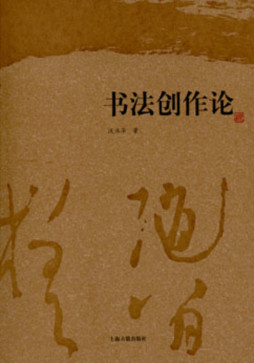 书法创作论封面图