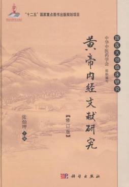 黄帝内经文献研究封面图