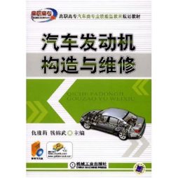 汽车发动机构造与维修封面图