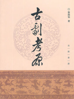 古剧考原封面图